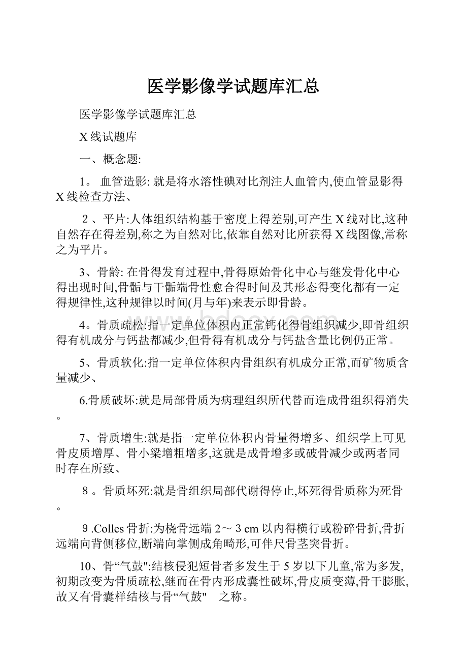 医学影像学试题库汇总.docx