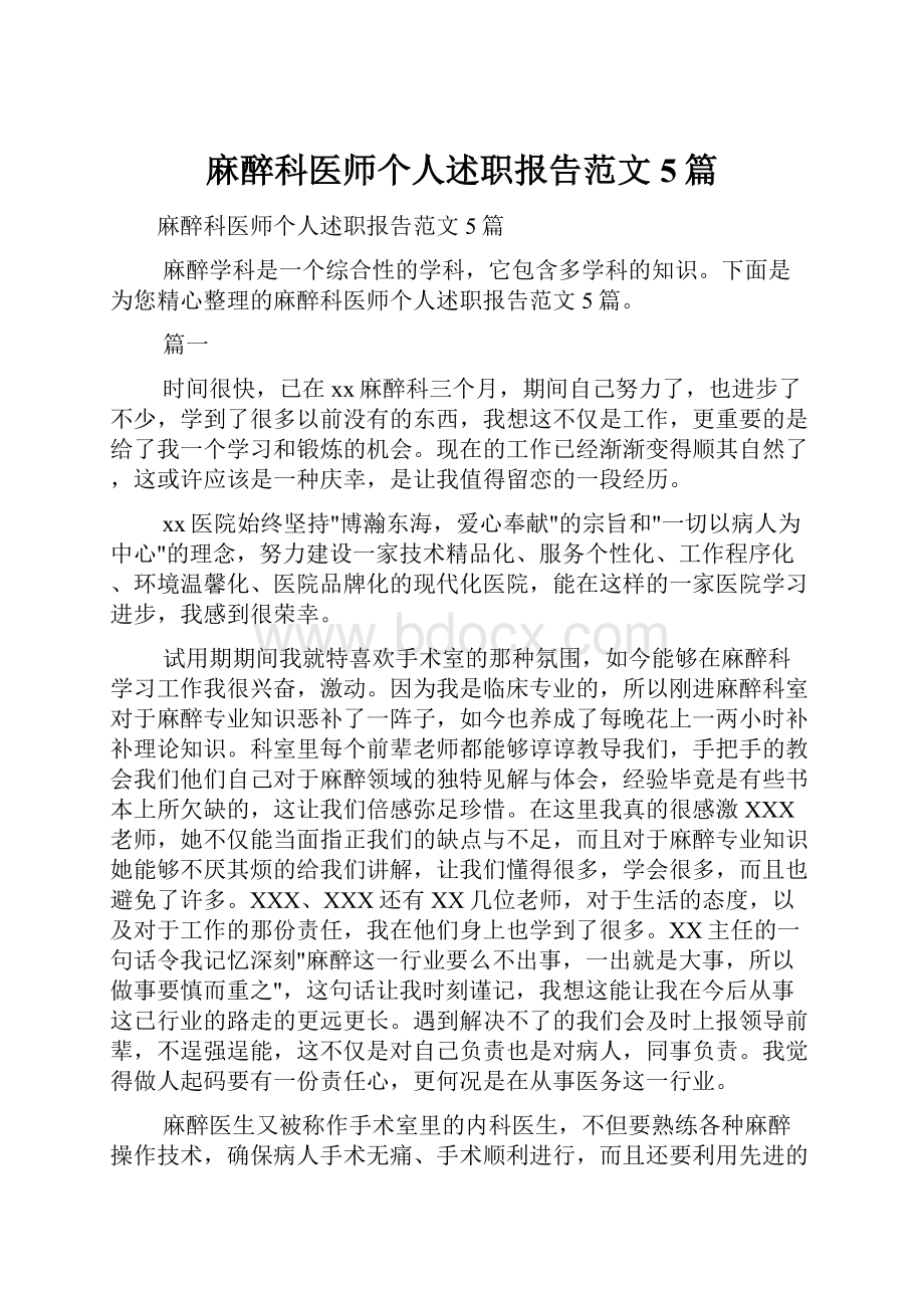 麻醉科医师个人述职报告范文5篇.docx