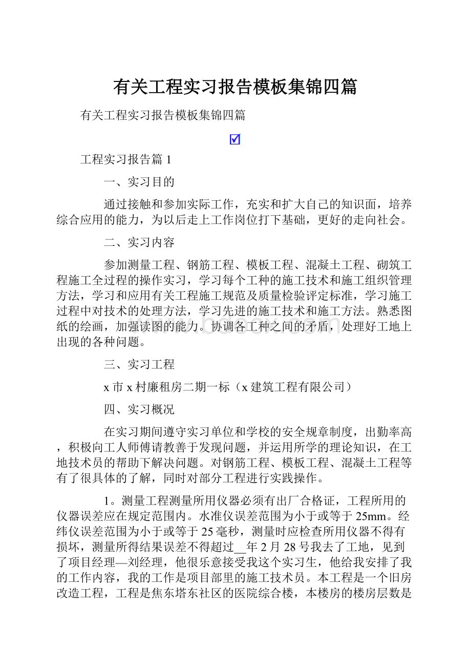 有关工程实习报告模板集锦四篇.docx_第1页