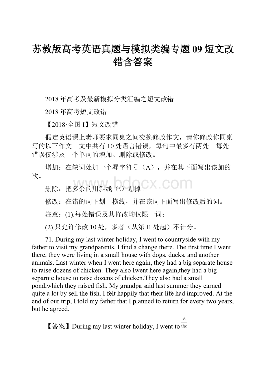 苏教版高考英语真题与模拟类编专题09短文改错含答案.docx