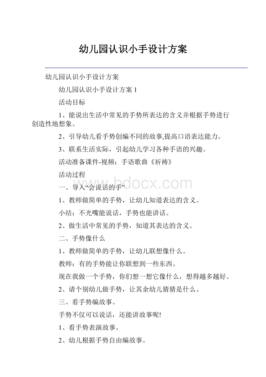 幼儿园认识小手设计方案.docx_第1页