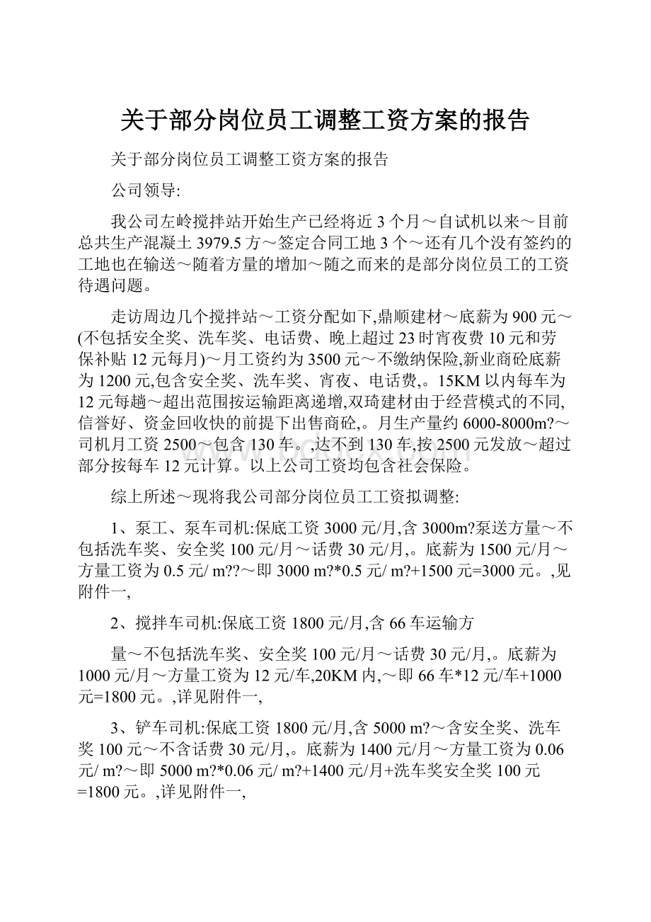 关于部分岗位员工调整工资方案的报告.docx