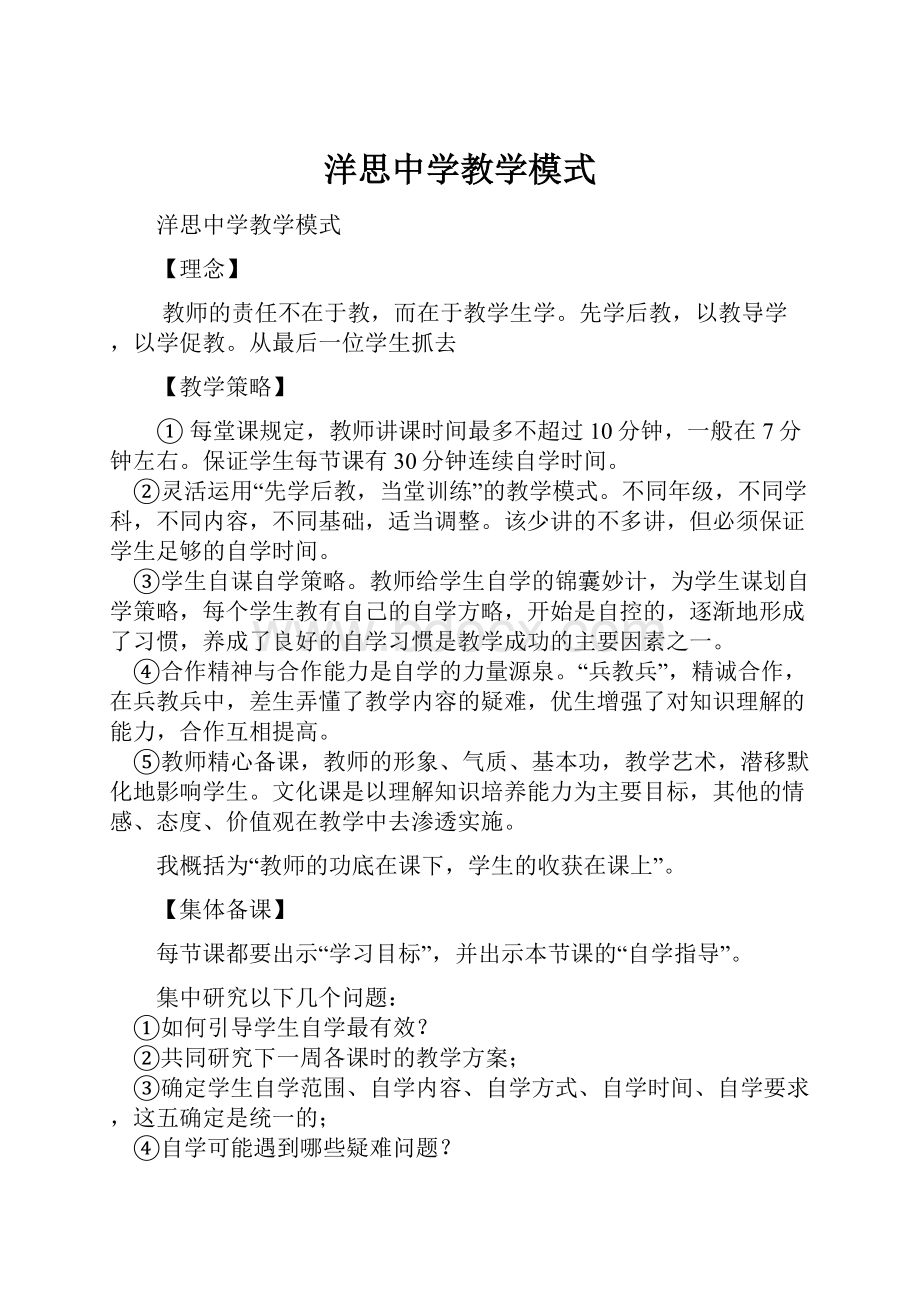 洋思中学教学模式.docx_第1页