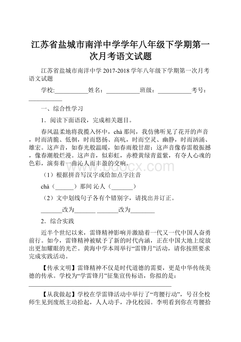 江苏省盐城市南洋中学学年八年级下学期第一次月考语文试题.docx