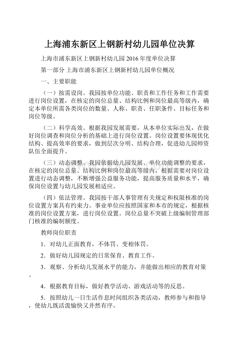 上海浦东新区上钢新村幼儿园单位决算.docx