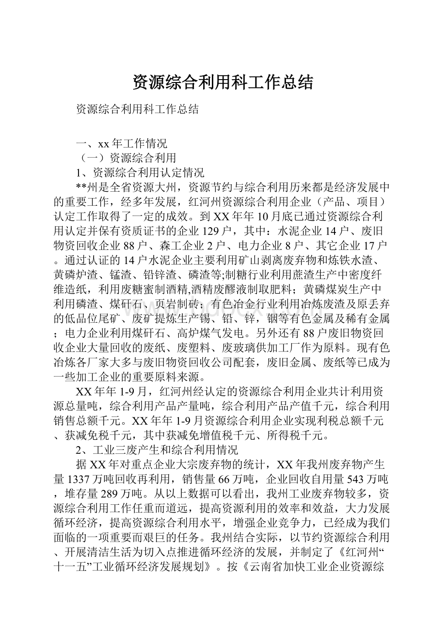 资源综合利用科工作总结.docx