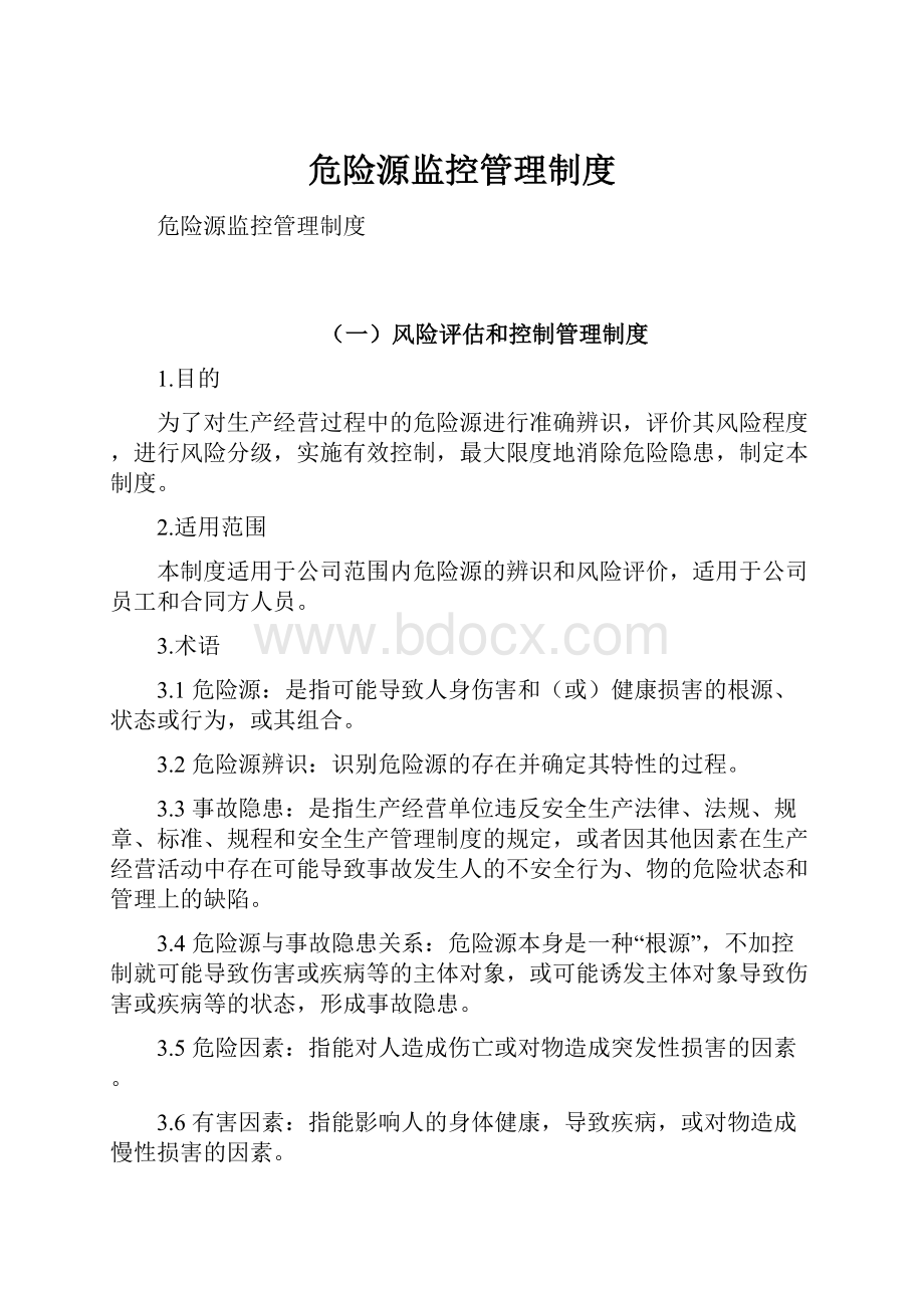 危险源监控管理制度.docx_第1页