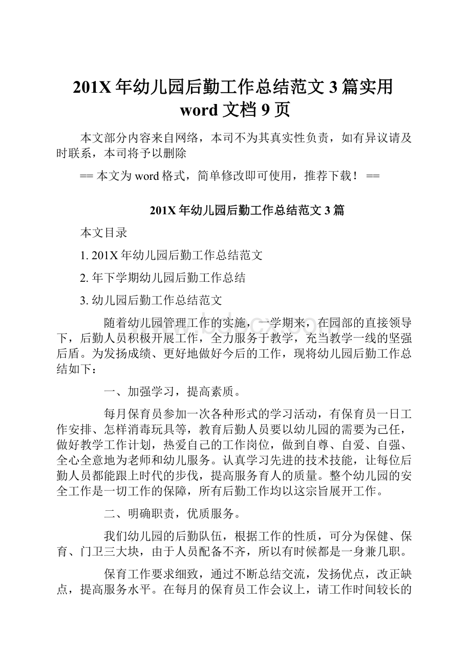 201X年幼儿园后勤工作总结范文3篇实用word文档 9页.docx