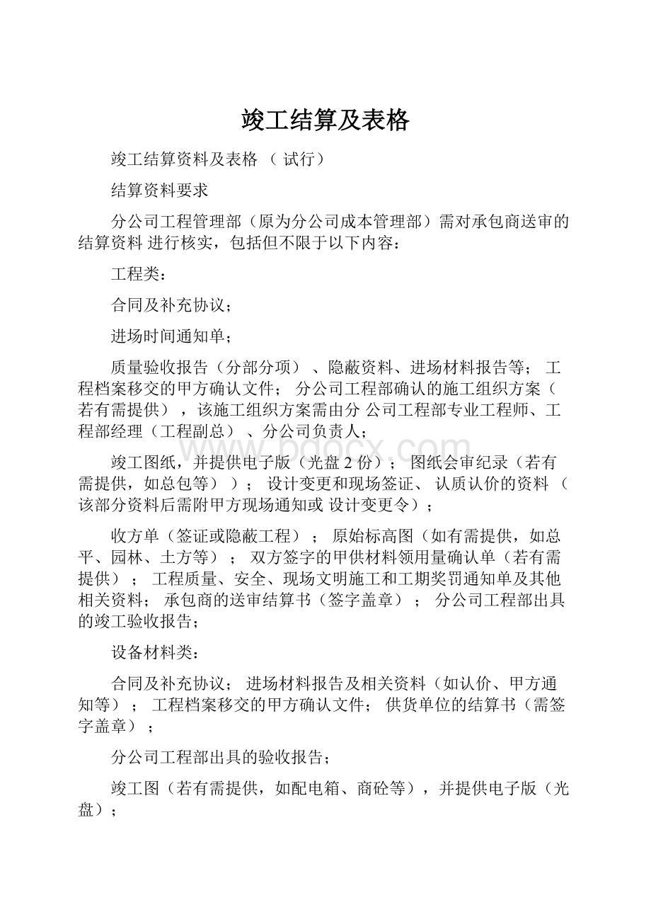 竣工结算及表格.docx_第1页