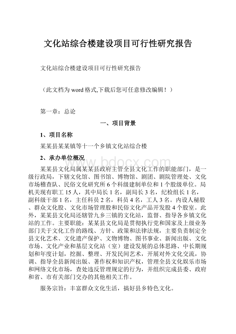 文化站综合楼建设项目可行性研究报告.docx_第1页