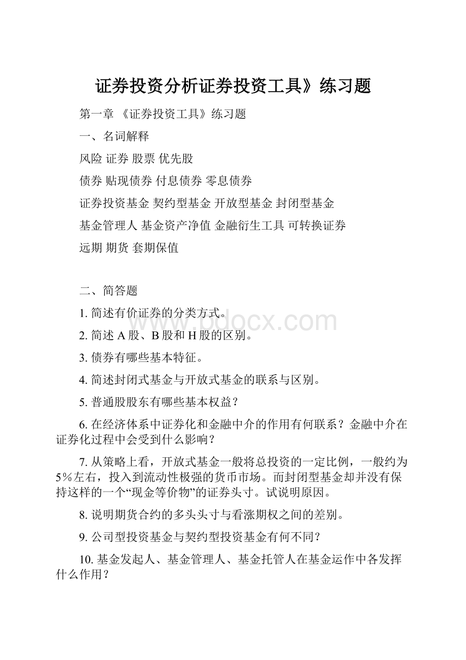 证券投资分析证券投资工具》练习题.docx