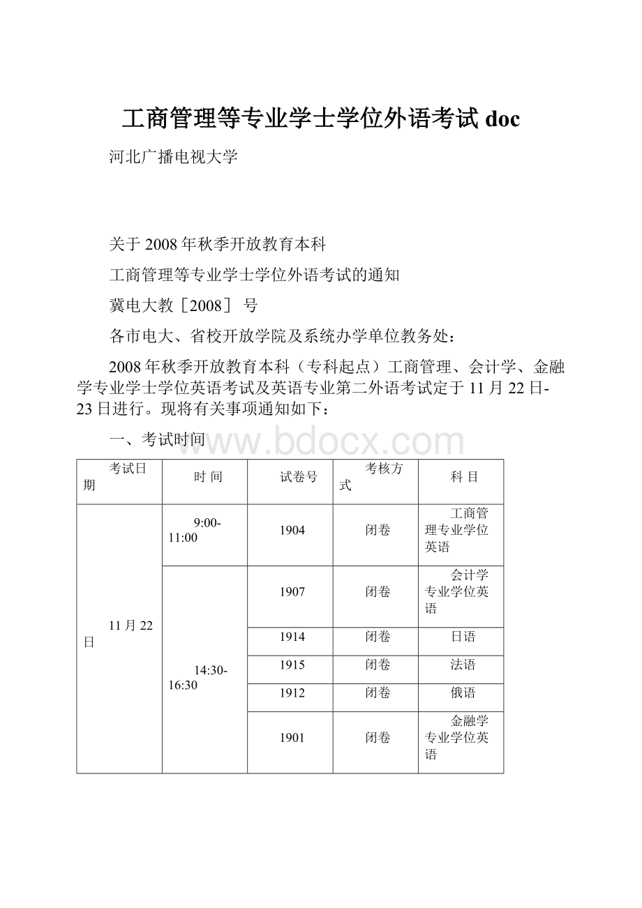 工商管理等专业学士学位外语考试doc.docx