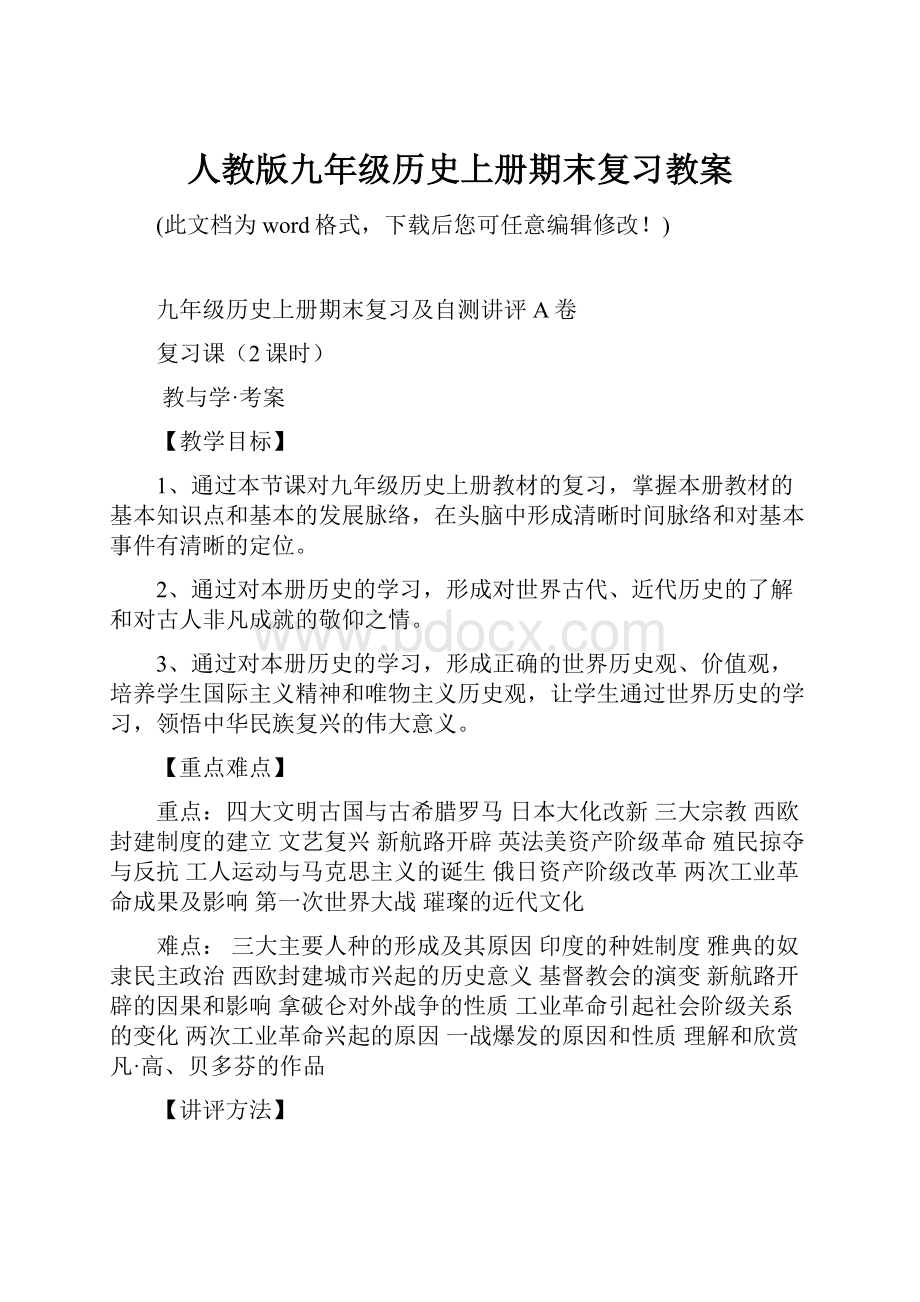 人教版九年级历史上册期末复习教案.docx