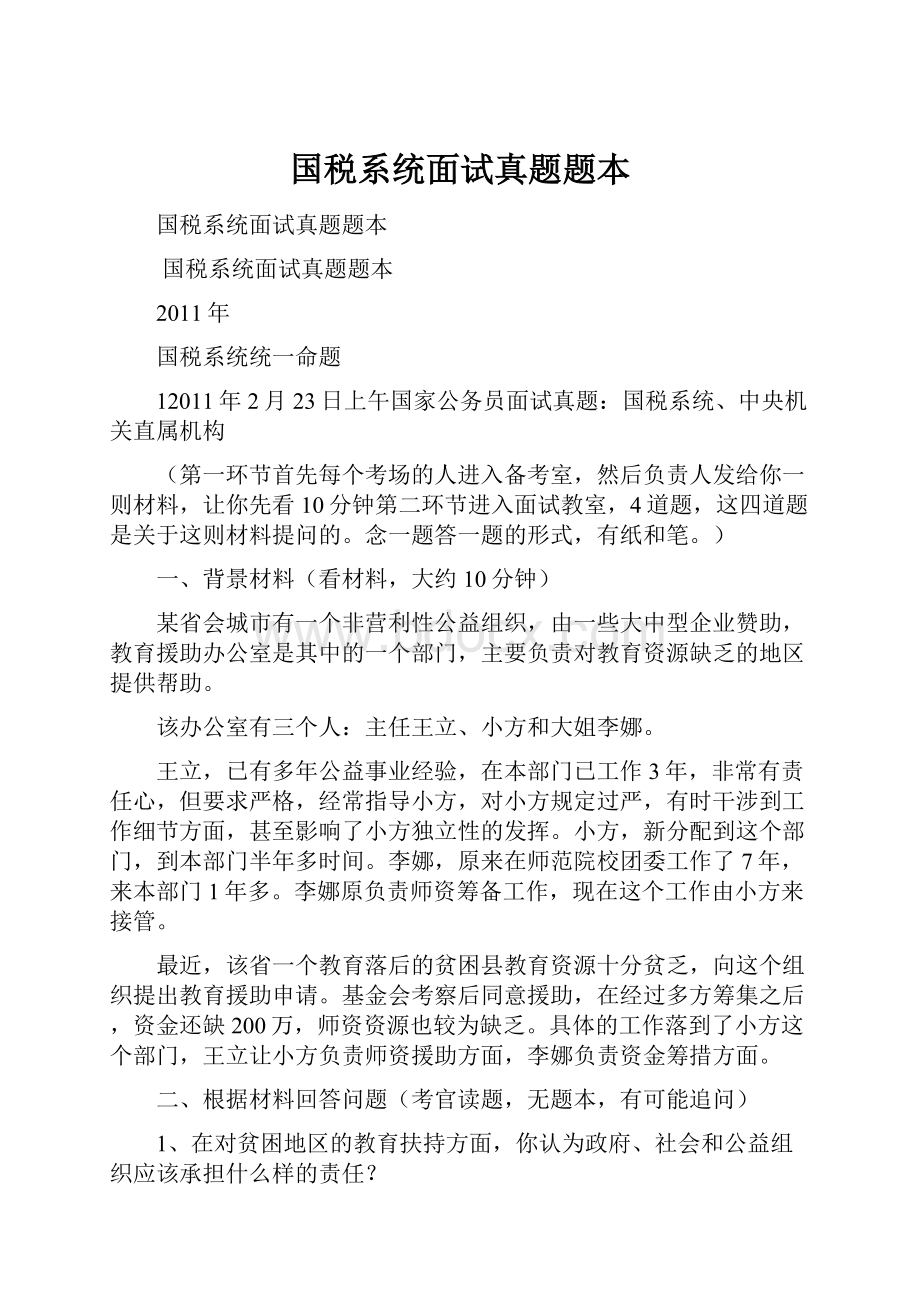 国税系统面试真题题本.docx