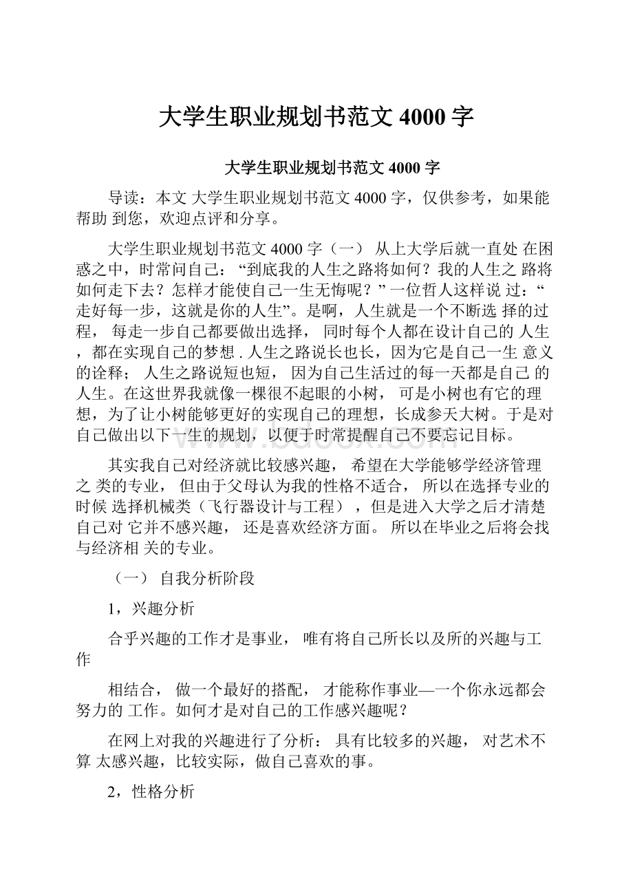 大学生职业规划书范文4000字.docx_第1页