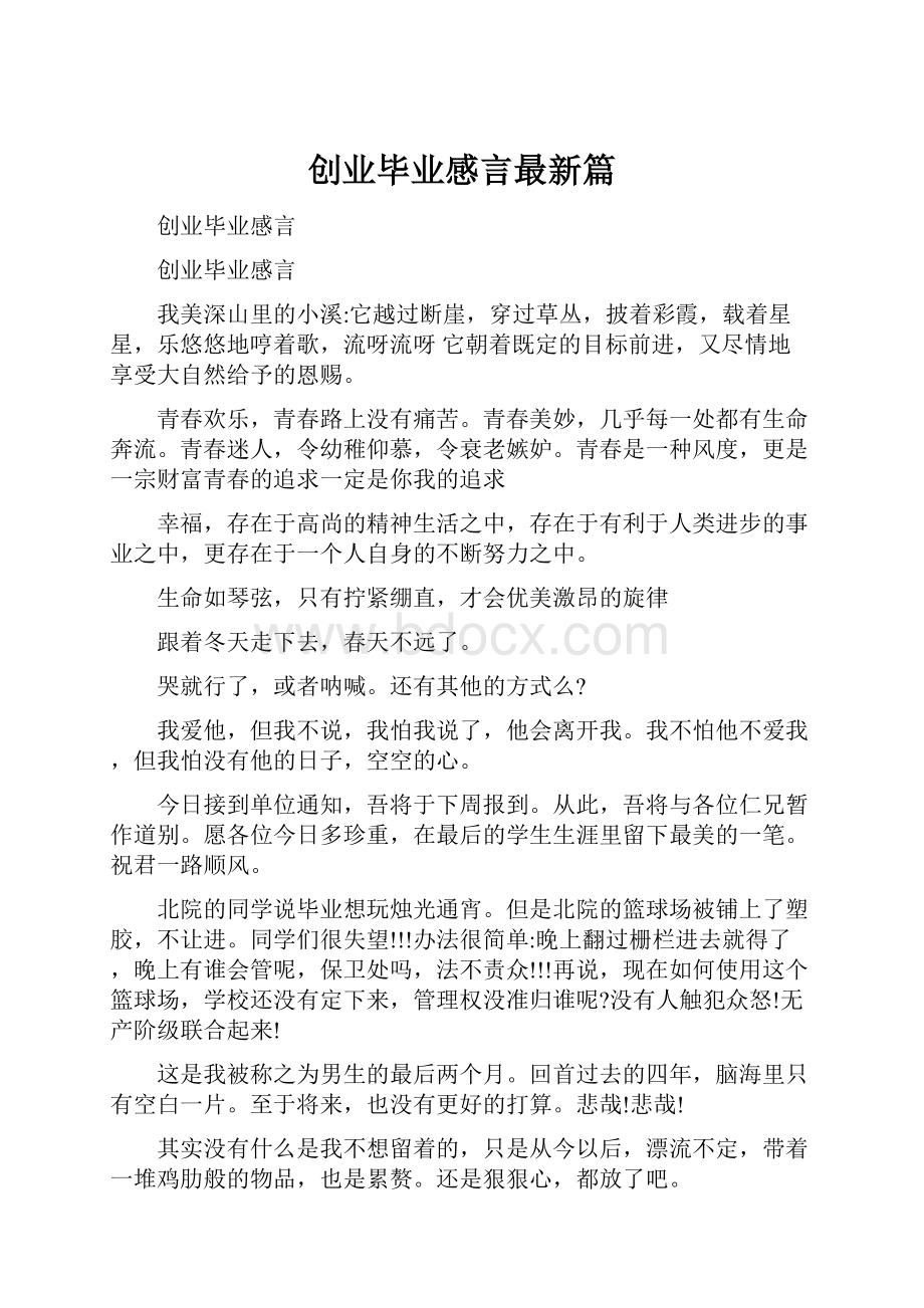 创业毕业感言最新篇.docx_第1页