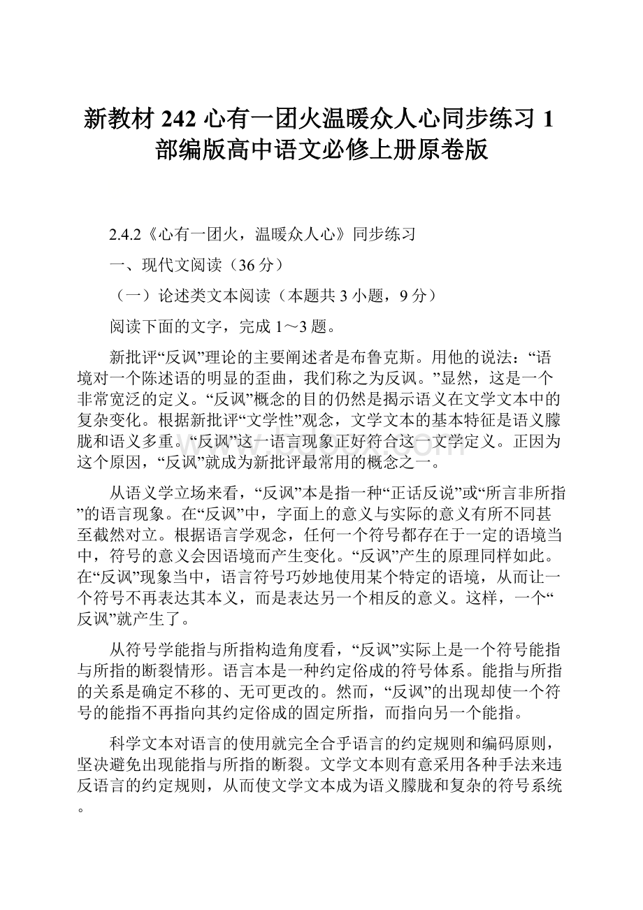 新教材242 心有一团火温暖众人心同步练习1部编版高中语文必修上册原卷版.docx