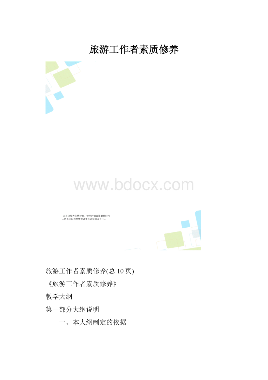 旅游工作者素质修养.docx