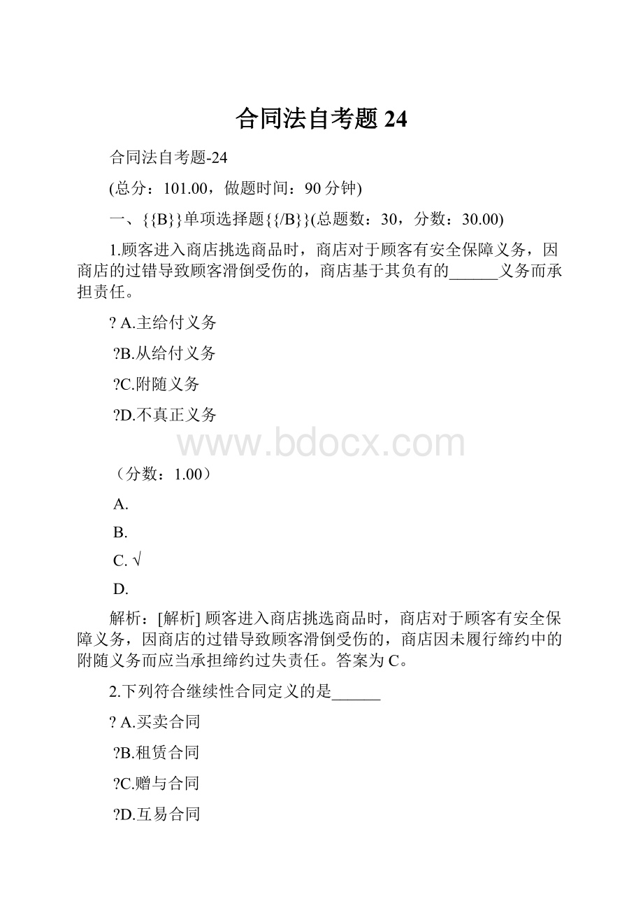 合同法自考题 24.docx_第1页