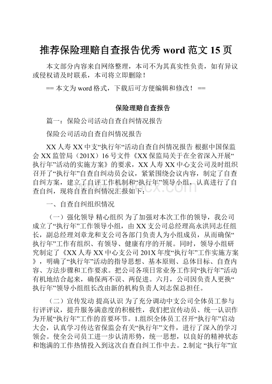 推荐保险理赔自查报告优秀word范文 15页.docx