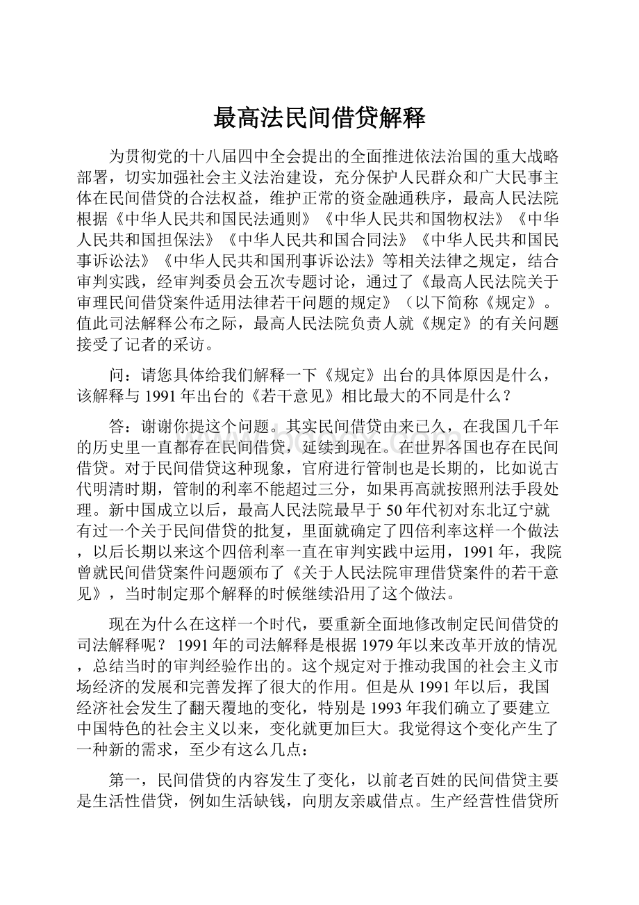 最高法民间借贷解释.docx_第1页