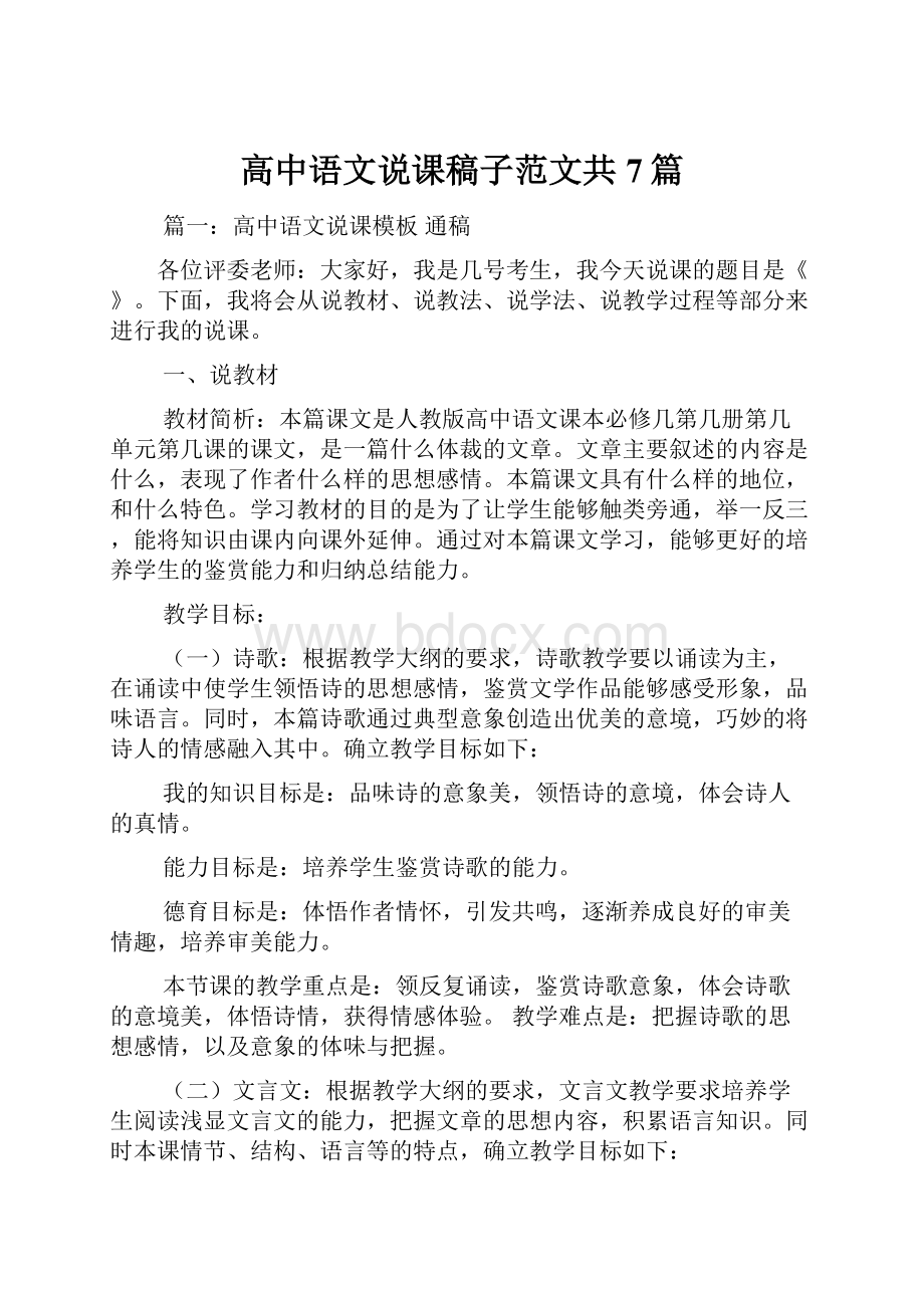 高中语文说课稿子范文共7篇.docx