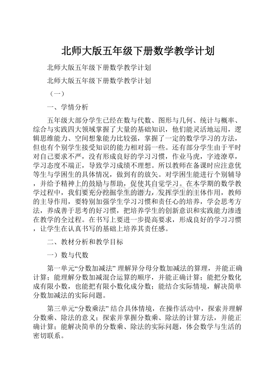 北师大版五年级下册数学教学计划.docx_第1页