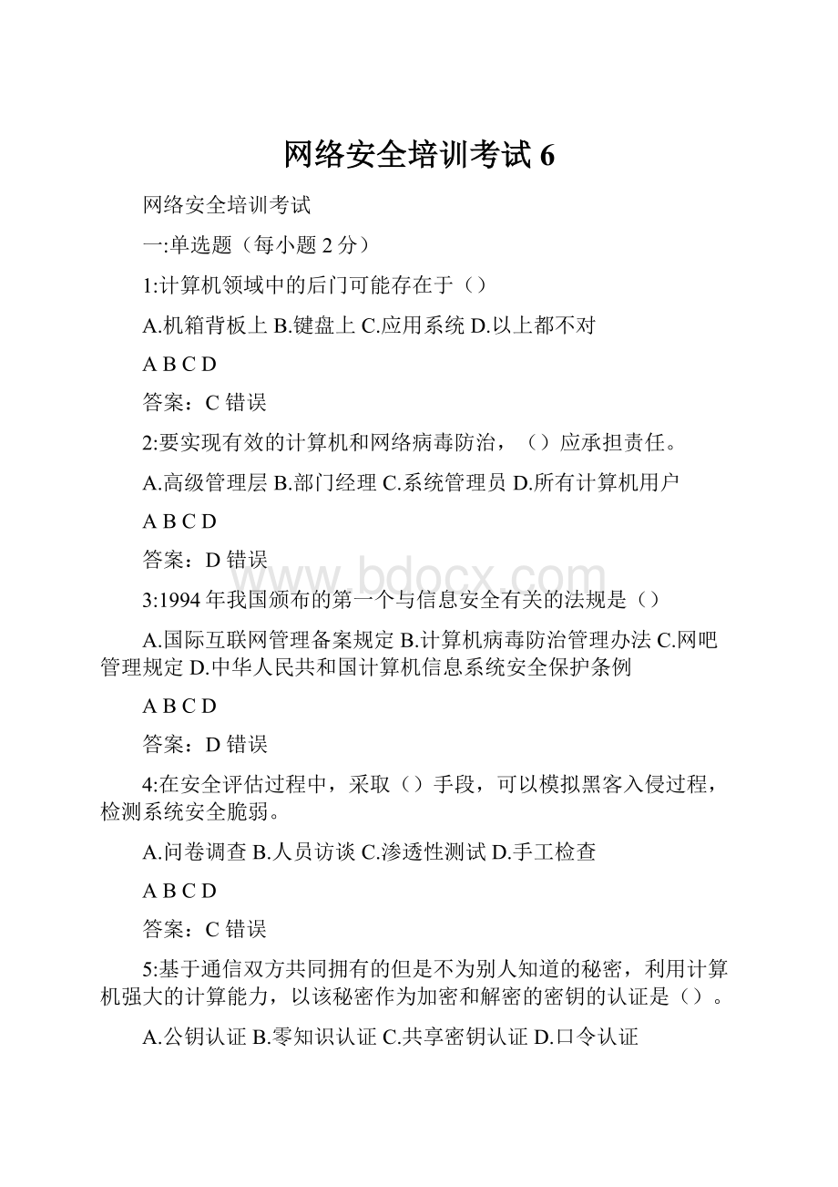 网络安全培训考试6.docx