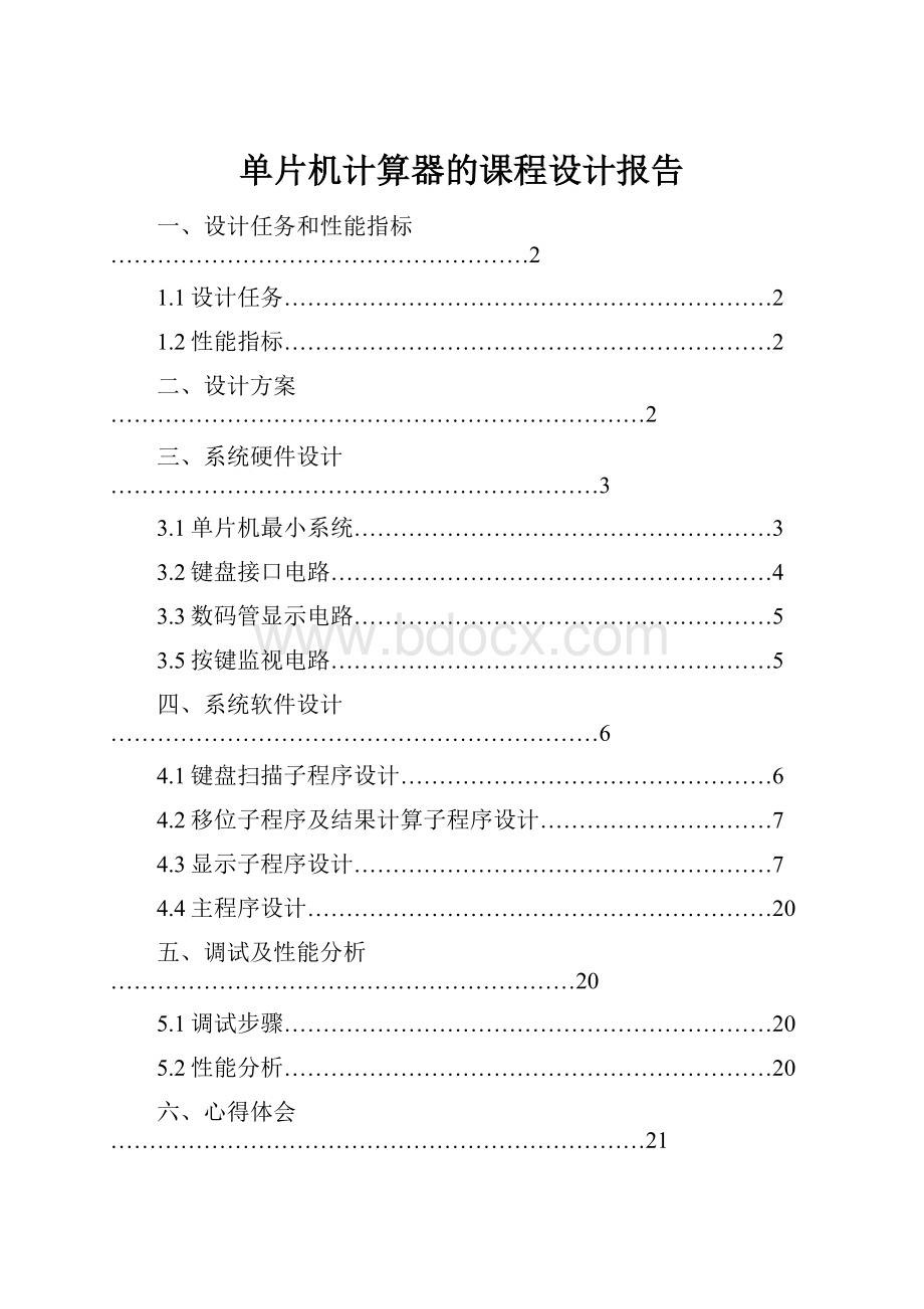 单片机计算器的课程设计报告.docx_第1页