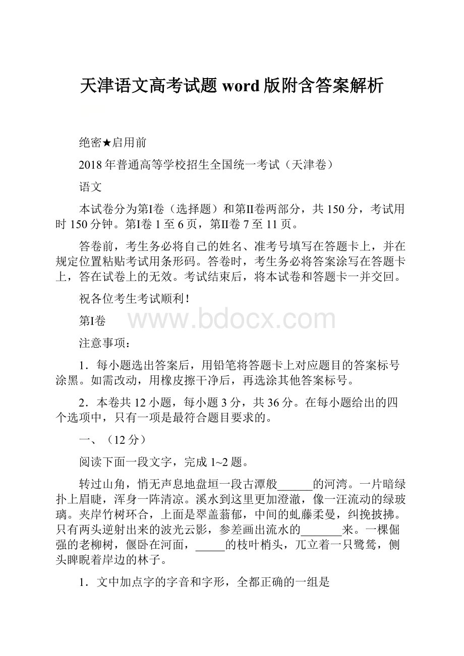 天津语文高考试题word版附含答案解析.docx