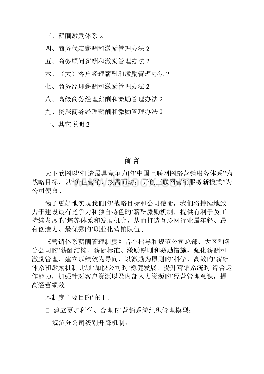 某互联网企业营销体系及薪酬岗位管理分配制度.docx_第2页