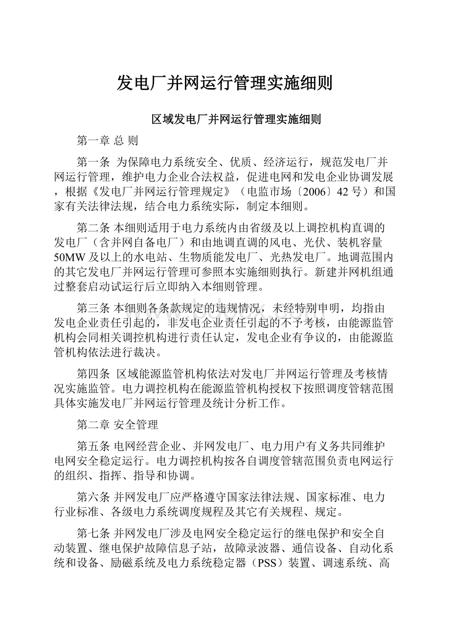 发电厂并网运行管理实施细则.docx