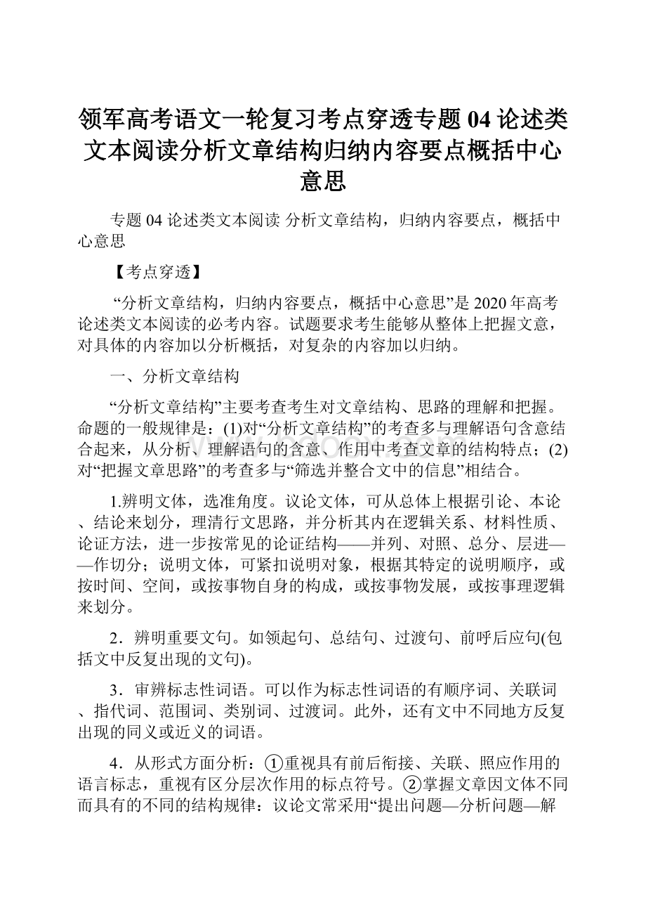 领军高考语文一轮复习考点穿透专题04论述类文本阅读分析文章结构归纳内容要点概括中心意思.docx