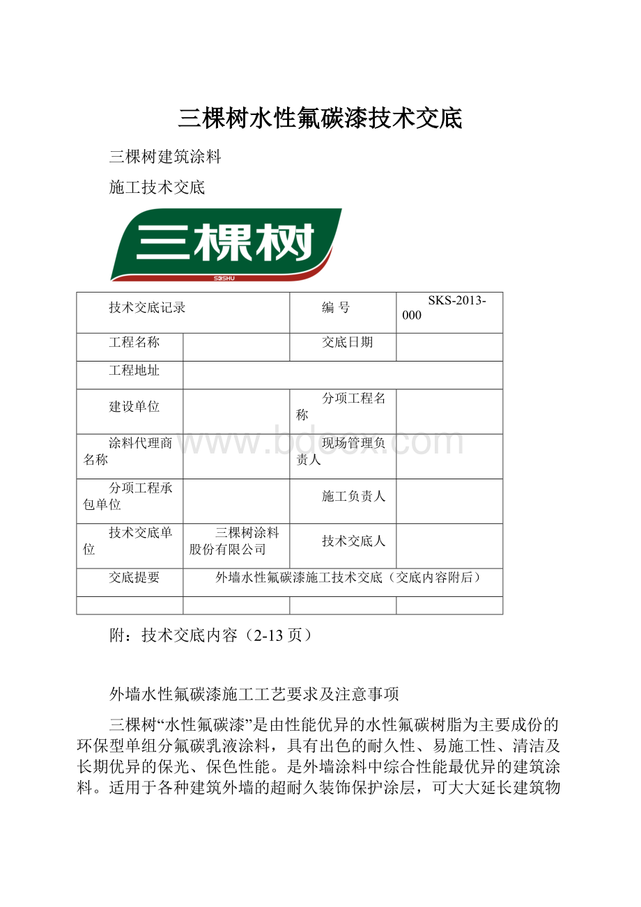 三棵树水性氟碳漆技术交底.docx_第1页