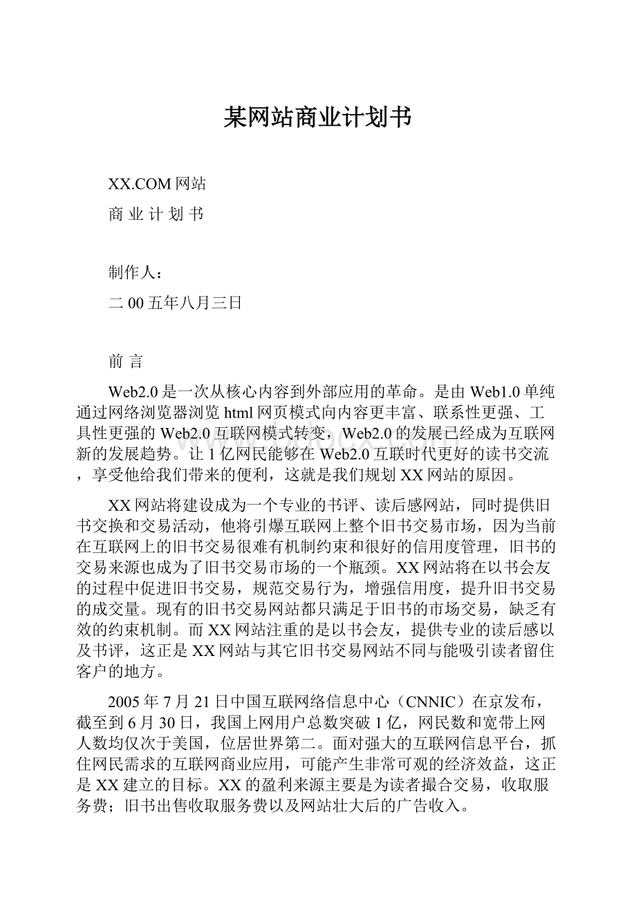 某网站商业计划书.docx_第1页