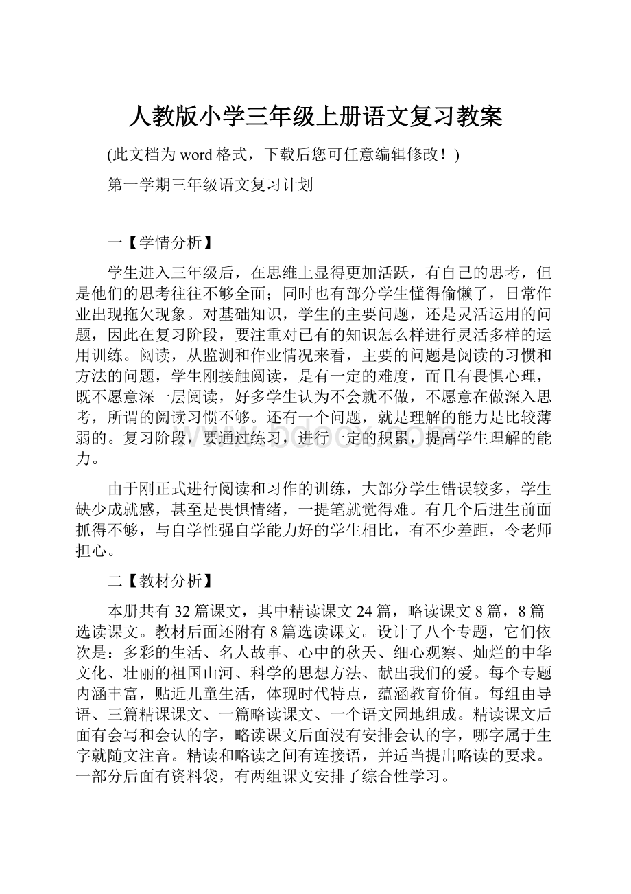 人教版小学三年级上册语文复习教案.docx