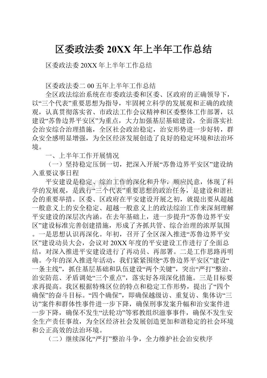 区委政法委20XX年上半年工作总结.docx_第1页