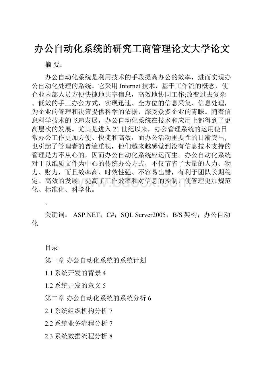 办公自动化系统的研究工商管理论文大学论文.docx