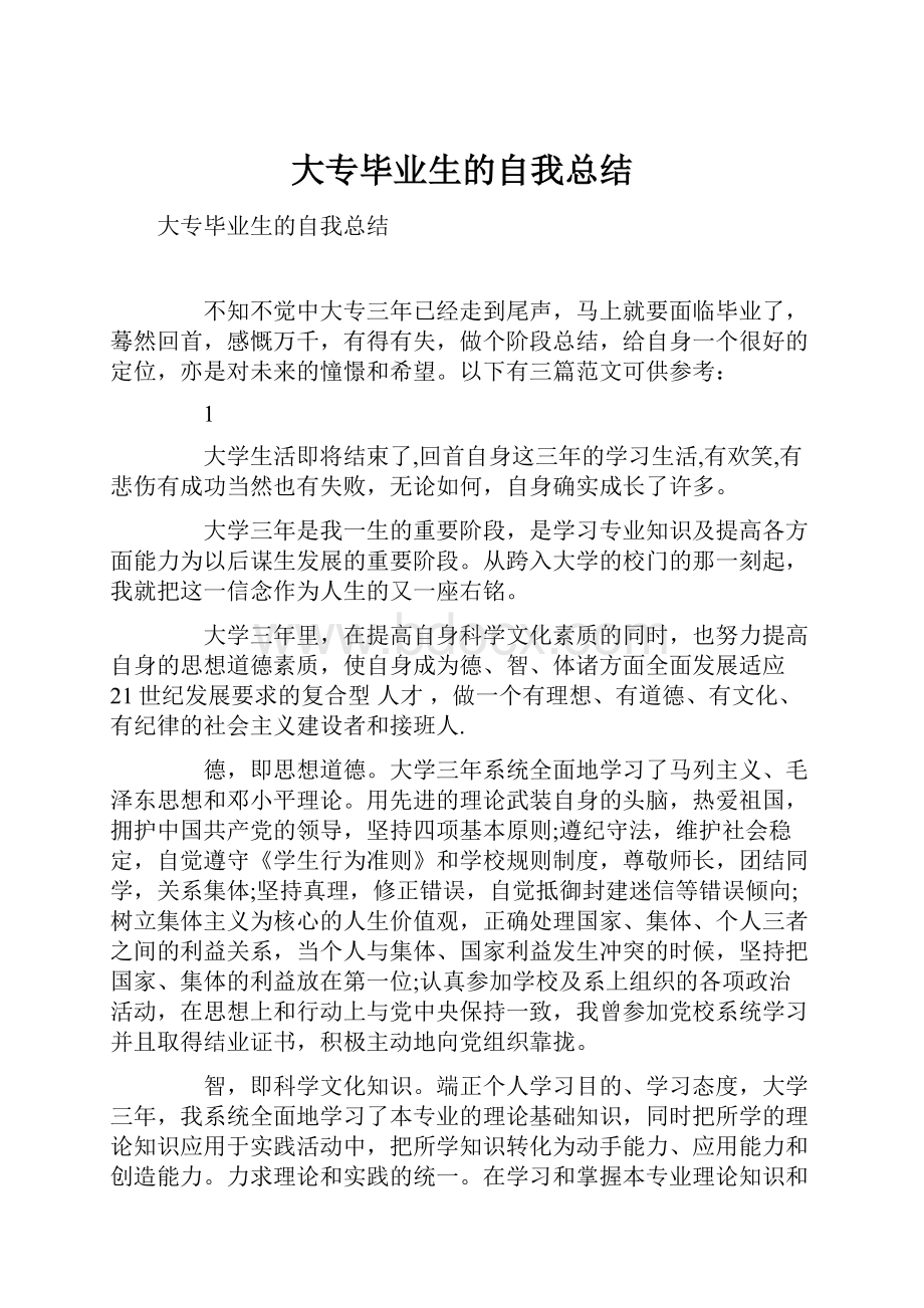 大专毕业生的自我总结.docx_第1页