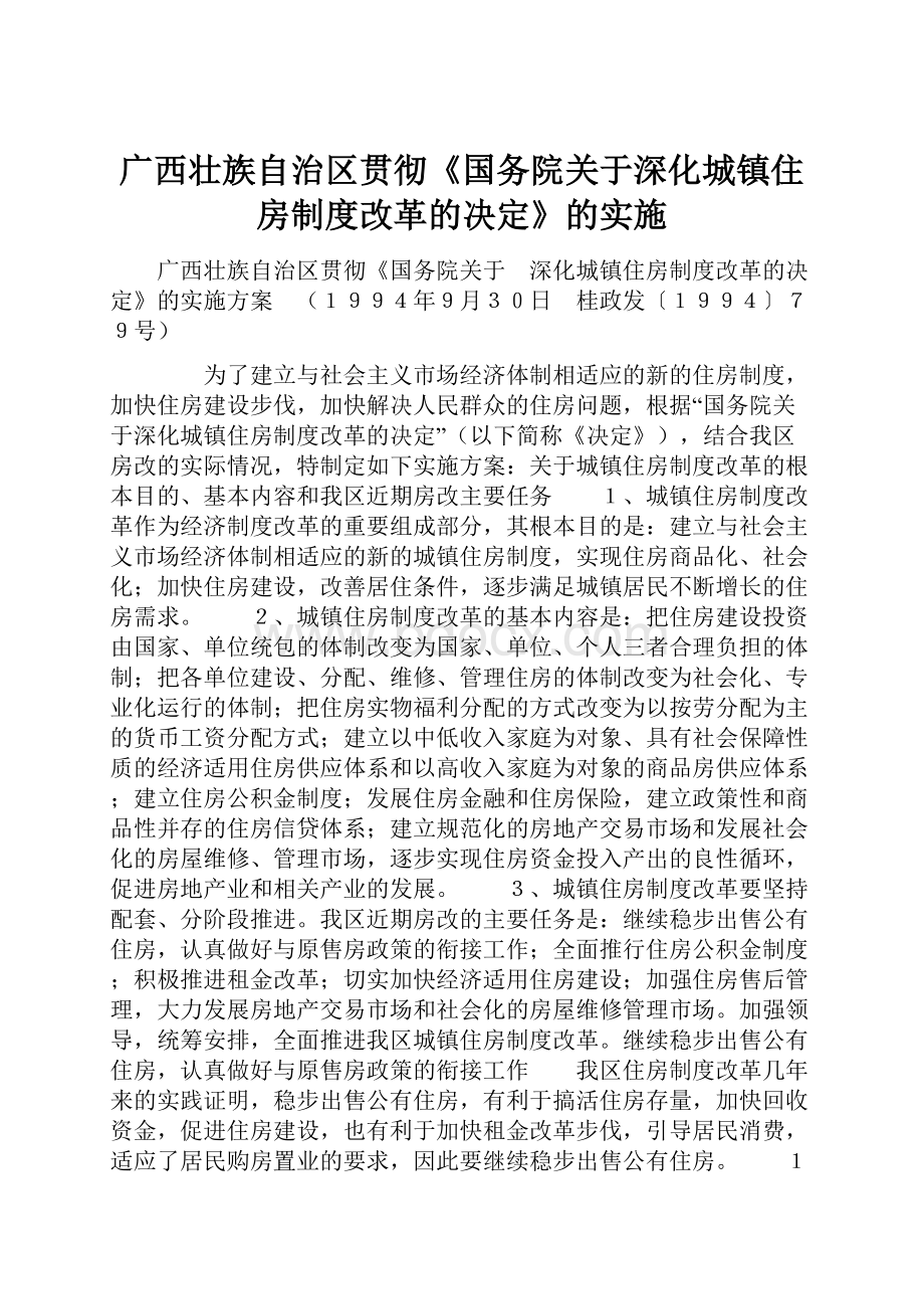 广西壮族自治区贯彻《国务院关于深化城镇住房制度改革的决定》的实施.docx