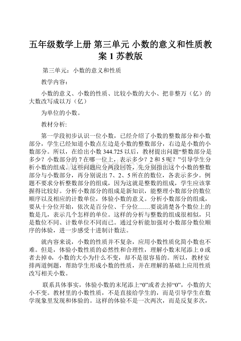 五年级数学上册 第三单元 小数的意义和性质教案1 苏教版.docx