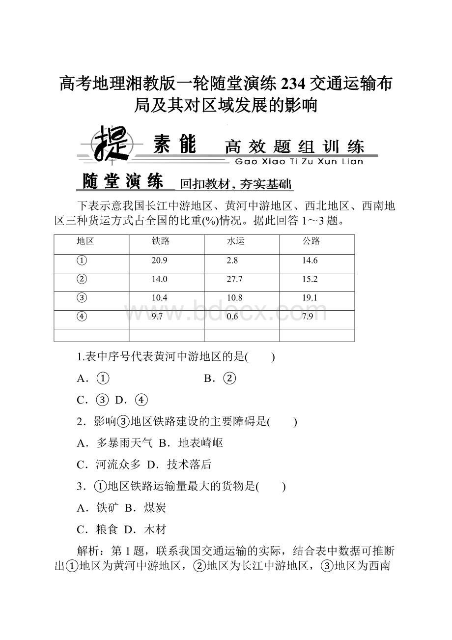 高考地理湘教版一轮随堂演练234交通运输布局及其对区域发展的影响.docx