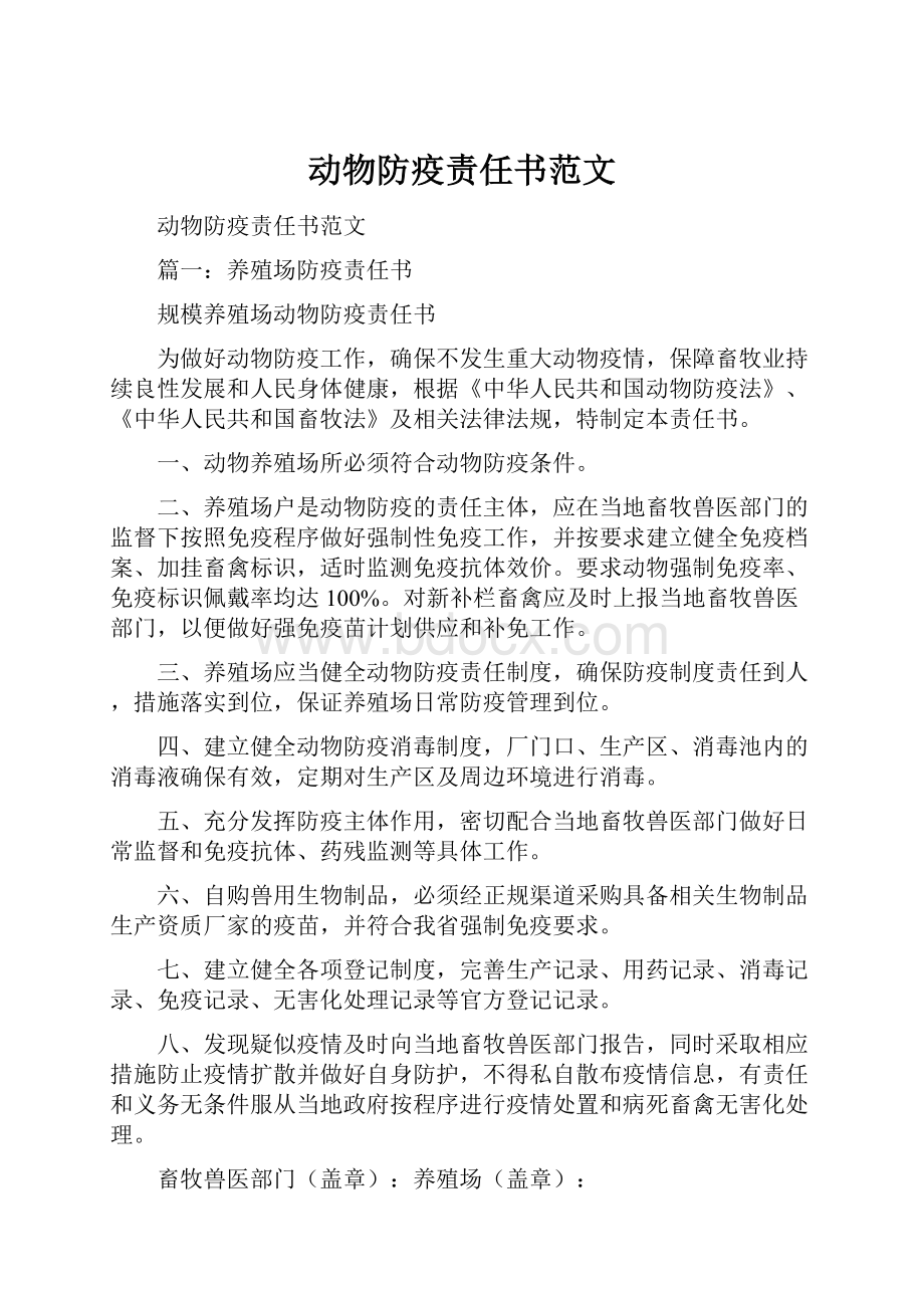 动物防疫责任书范文.docx_第1页