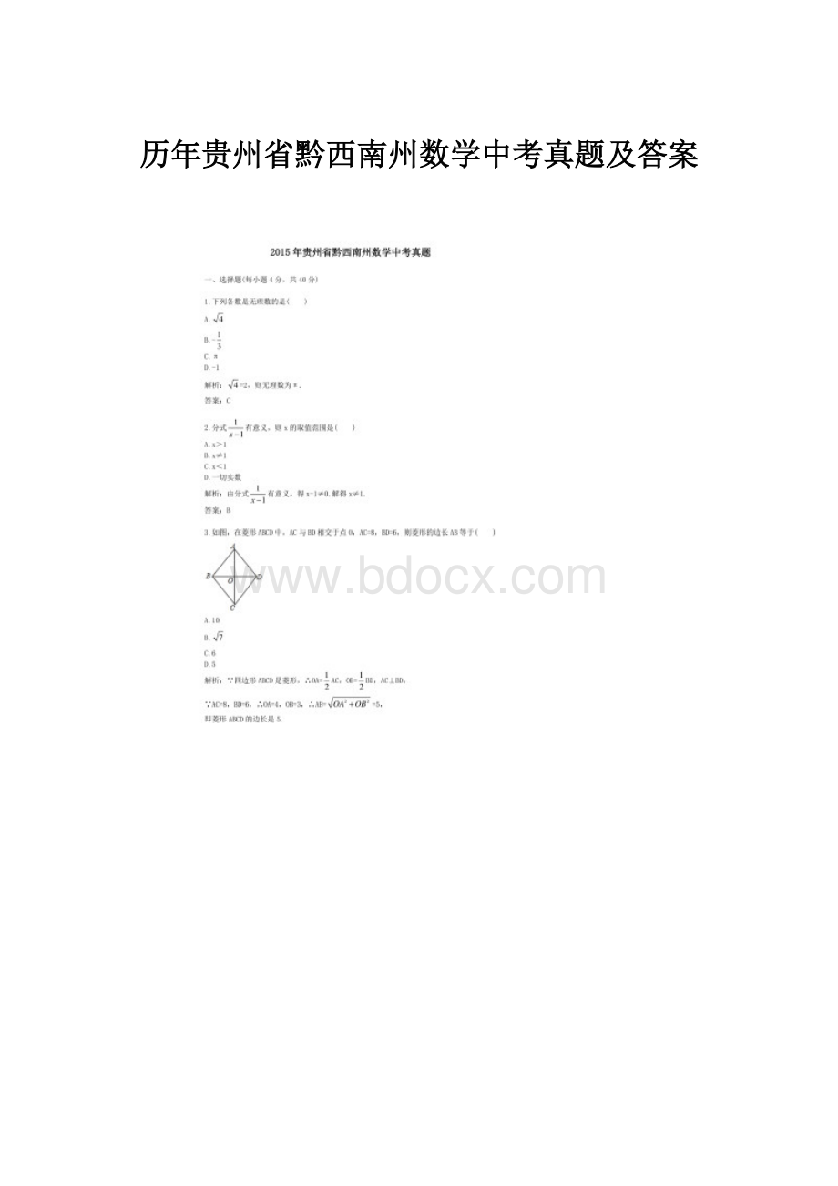 历年贵州省黔西南州数学中考真题及答案.docx