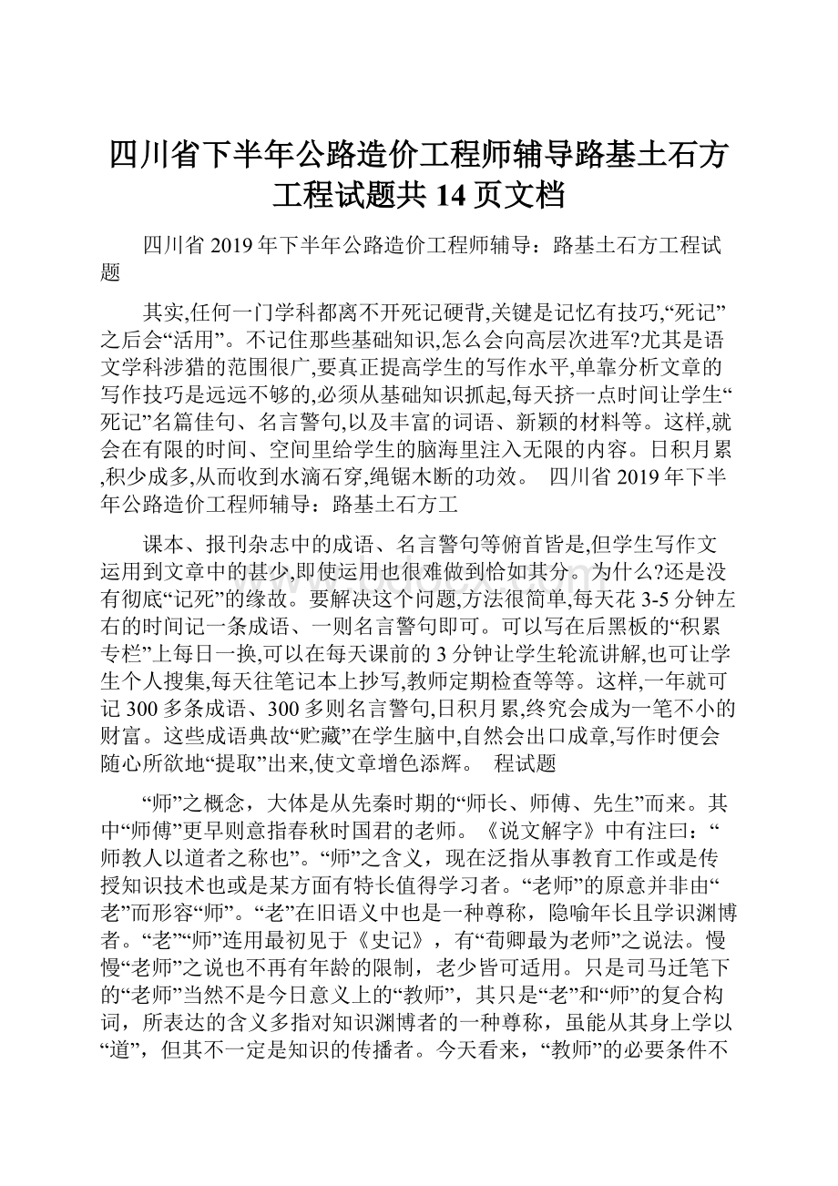 四川省下半年公路造价工程师辅导路基土石方工程试题共14页文档.docx_第1页