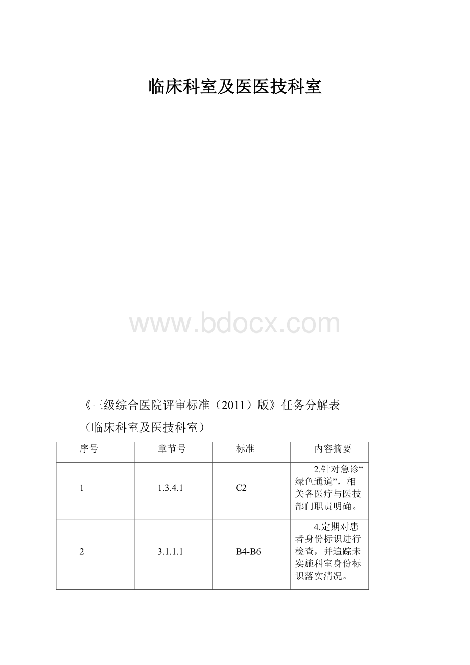 临床科室及医医技科室.docx