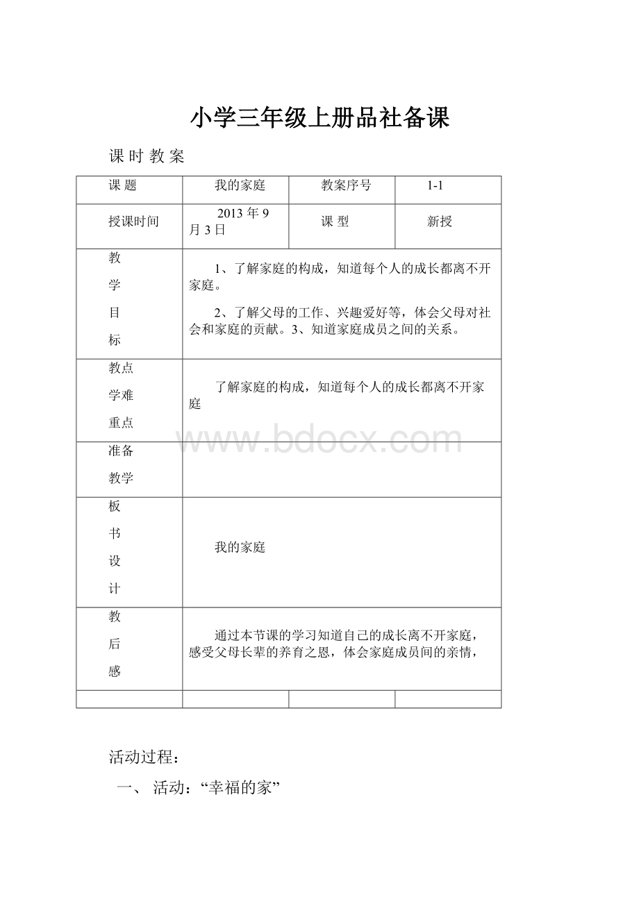 小学三年级上册品社备课.docx