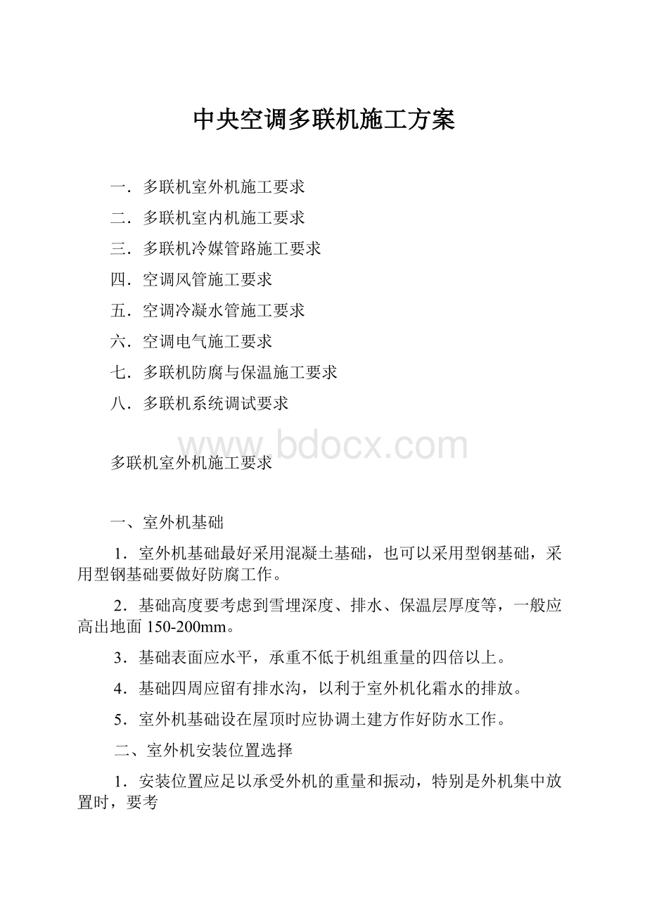 中央空调多联机施工方案.docx_第1页