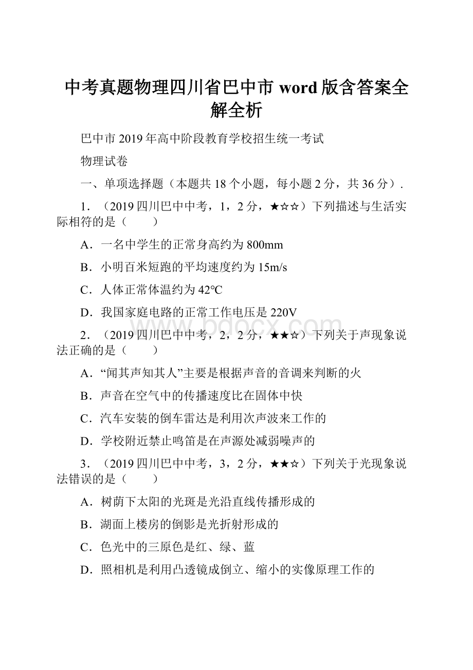 中考真题物理四川省巴中市word版含答案全解全析.docx_第1页