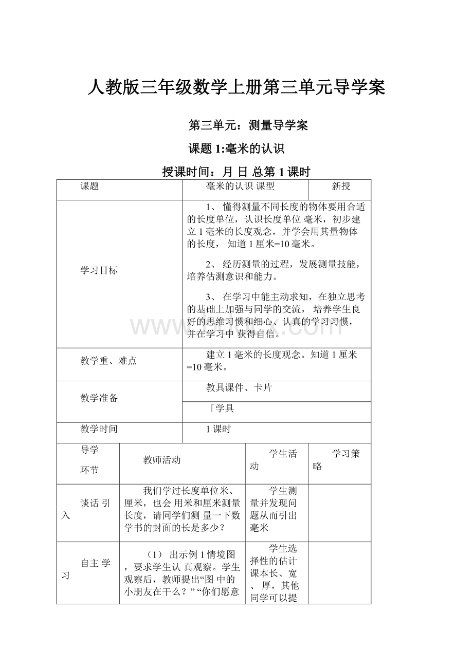 人教版三年级数学上册第三单元导学案.docx_第1页